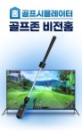 골프존, 가정용 골프 시뮬레이터 신제품 비전홈 와디즈 펀딩 진행중