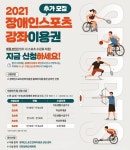 의정부시, 장애인스포츠 강좌이용권 2차 추가 접수