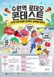 수원역 로데오상권 활성화할 아이디어 구해요