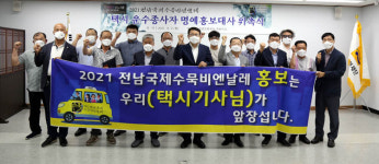 택시 종사자, 국제수묵비엔날레 명예홍보대사로 나섰다