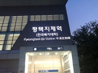 SRT·경부선 평택지제역으로 불러주세요…평택시, 인지도 제고·위상강화 필요