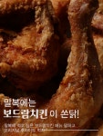 보드람치킨, 굿바이 여름 말복 맞이 SNS 이벤트 진행