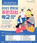 안산시, 11월까지 주민자치학교 운영…주민자치회 25개 전(全)동 확대 대비