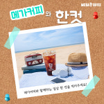 메가커피 SNS 한 컷 이벤트… 소중한 순간을 찍어주세요