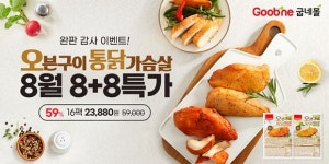 굽네몰, ‘치킨 그 자체’ 오통닭과 함께 건강한 다이어트해요!