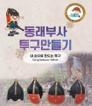 동래부사 투구를 내 손으로…충렬사관리사무소, 비대면 체험·교육 프로그램 운영