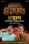 치킨플러스, 치킨요리 서바이벌 ‘대한민국 치킨대전’ 지원