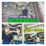 크린토피아상주무양점 | 크린토피아, 매장 점주가 직접 전하는 성공 노하우, ‘알쓸창업’ 공개