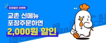 8월에는 교촌치킨! 자체 주문앱서 포장 할인