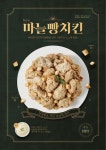 대세 마늘빵치킨, MZ세대 겨냥 인기 상승…인스타그램, 페이스북 등 소셜 주목도 높아져