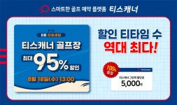 골프존카운티 티스캐너, 그린피 최대 95% 할인 … 타임세일 이벤트 진행