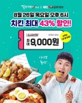 걸작떡볶이치킨, 26일 배민쇼핑라이브 첫방 예고