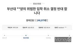 조국 딸 조민 입학취소 반대 청원… 하루만에 20만명 넘었다