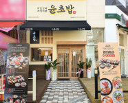 가성비 좋은 외식창업 브랜드 ‘윤초밥’ 브랜드 런칭