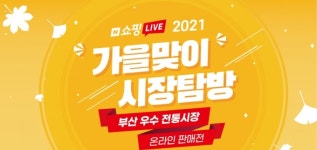 부산중기청 부산 전통시장 대표상품, 온라인으로 만나보세요