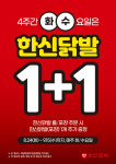 매주 화, 수요일엔 맛있게 매운 한신닭발을 1+1으로 푸짐하게 즐기자!