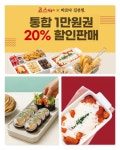 죠스푸드, 죠스떡볶이∙바르다 김선생 1만원 모바일 상품권 20% 할인