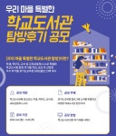 경기도교육청, 우리 마을 특별한 학교도서관 탐방 후기 공모