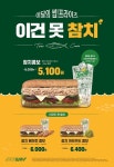 써브웨이, 참치 샌드위치 콤보가 이 가격? 10월 말까지 할인 판매