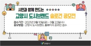 고양시, 시승격 30주년·특례시 원년…시민과 함께 만드는 도시브랜드 슬로건 공모전