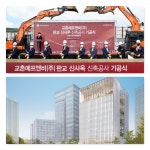 교촌에프앤비㈜, 판교 신사옥 기공 … 연면적 약 4200여평의 지하 4층 지상 11층 규모