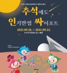 국립부산과학관, 추석맞이  온·오프라인 과학문화행사 개최