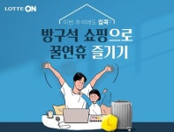 삼행시 짓고 경품 타자… 롯데온, 방구석 쇼핑 이벤트