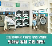 세탁편의점, 코로나 시대의 창업 키워드 위생 & 비대면 서비스가 중요해
