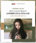 신라免, 특급호텔×명품 화장품 협업 라이브 방송... 구찌뷰티 꿀팁