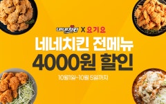 네네치킨, 요기요에서 4,000원 할인 프로모션 진행