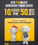 금호타이어, 겨울용 제품 사전예약 판매… 10만원 쿠폰 50% 할인