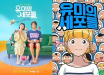 '유미의세포들', 드라마와 웹툰 동시 인기… 이동건 작가 