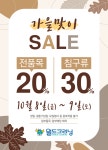 월드크리닝, 가을맞이 세탁 할인 행사 10월8일과 9일 양일간