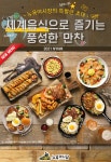 뉴욕야시장, 세계음식으로 즐기는 만찬 … 2021 하반기 신메뉴 7종 선보여