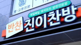 반찬가게 밀키트 진이찬방 IFS 창업박람회 창업상담 받으세요