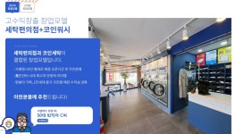 월드크리닝, 세탁편의점 경쟁력은 … IFS프랜차이즈 창업박람회 참가