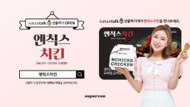엔칙스치킨, 슈퍼콘과 함께 카카오톡 선물하기 출시