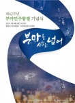 부마민주항쟁 당시 모습 재현한다… 오늘 42주년 기념식