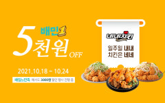 네네치킨, 배달의민족 배민1에서 최대 5,000원 할인