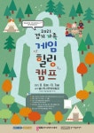 경기도, 경기 가족 게임힐링캠프 참가자 모집…11월1일까지