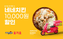 네네치킨 요기요 첫 주문 대상 최대 10,000원 할인 프로모션 진행
