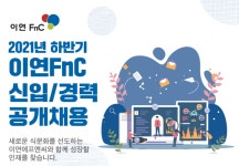 이연에프엔씨, 27일까지 2021년 하반기 신입/경력 공개 채용 진행