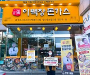 이백장돈가스, 신메뉴 출시 기념 SNS 이벤트 1등 당첨 고객에게 상품 전달