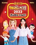 2년을 기다렸다... 쇼뮤지컬 - 캐리와 친구들2022 전국 투어11월 재개