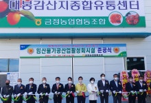 전남농협, 영암 대봉감 산지종합유통센터 준공