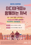 이디야커피, 위드코로나  20~24시 매장 방문 고객 프로모션 펼쳐