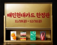 김밥부터 집게발까지… 배민현대카드, 한정판 디자인 공개