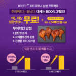 부어치킨, 위드코라나 상생 프로젝트 창업포인트 제시