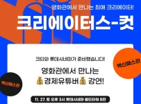 부자 되기로 마음먹었다면?… 롯데시네마, 경제 유투버 초청 강연 진행