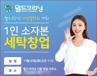 월드크리닝, 소자본 세탁 창업의 모든것을 알려드립니다
